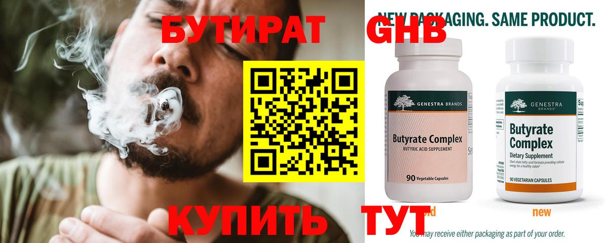 Бутират Butirat Кубинка